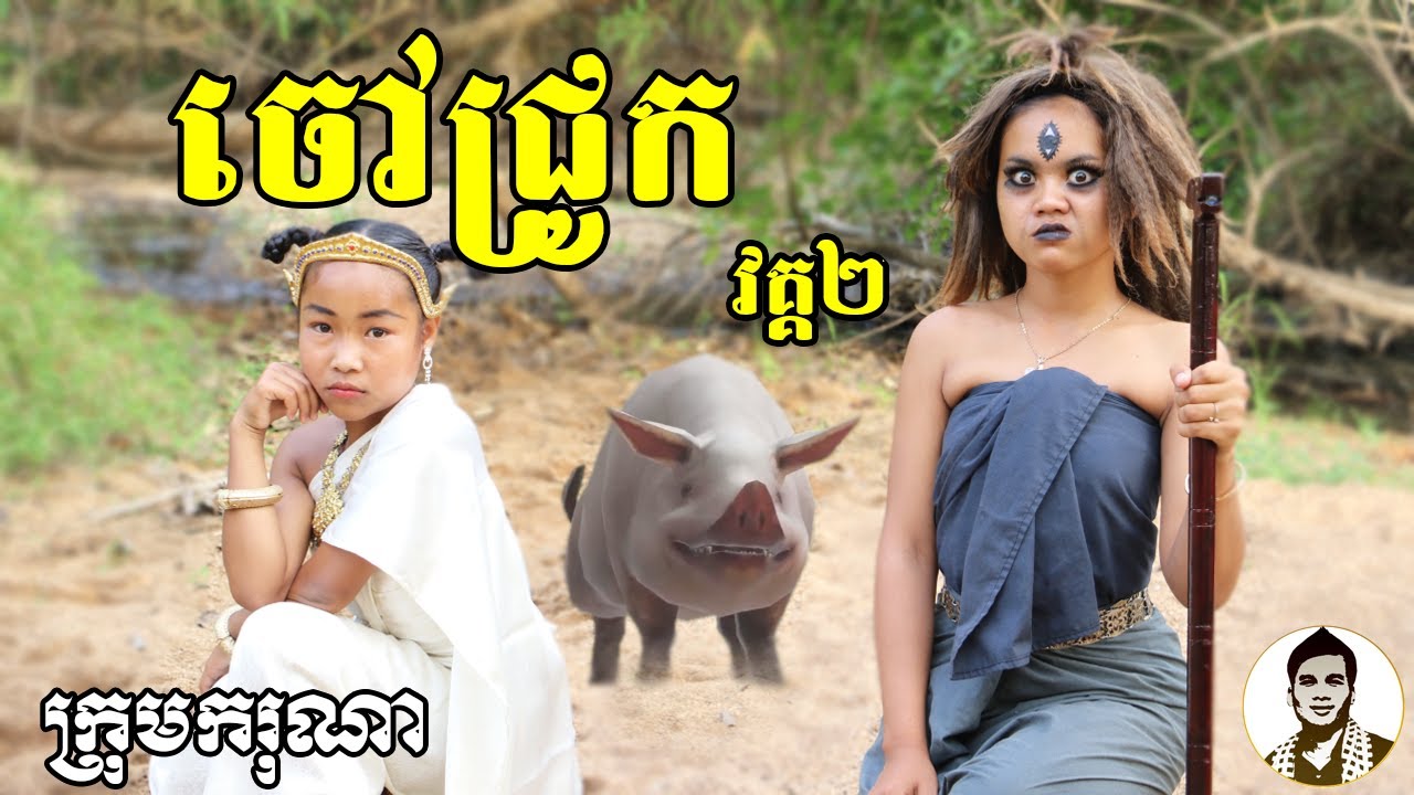 ចៅជ្រូក២ (The Pig2) ពីទឹកផ្លែឈើ FAFA កែវ, New​ comedy movies 2021 from Karuna Team