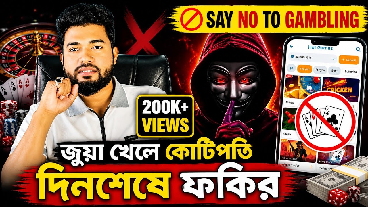 জুয়ায় জীবন ধ্বংস -দেশের ৫০ লাখ মানুষ জুয়ায় আসক্ত Online Casino Awareness, জুয়া থেকে বাঁচার উপায়