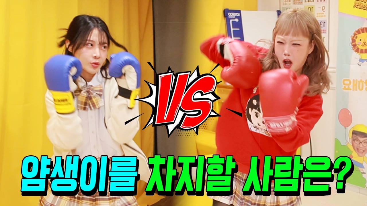 얌생이랑 더 잘 어울리는 사람은 누구? ㅋㅋㅋ (디바 VS 고소라)