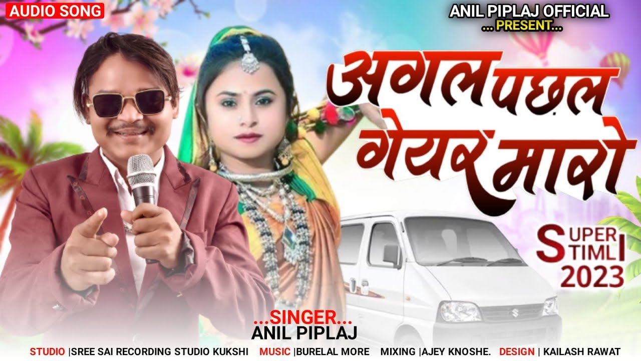 अगल पछल गेयर मारो || Anil piplaj new song 2023