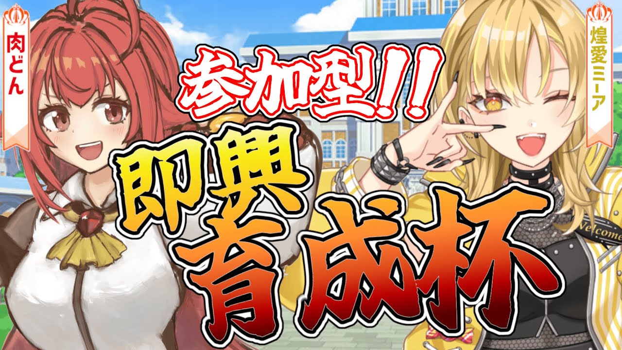 【#ウマ娘】リスナー参加型即興育成杯✨サポカ縛り＆１発育成で96傑と真剣勝負💥💥縛りルーレットあり!?  w/肉どんさん✨　#ウマ娘プリティーダービー　#参加型  【 ＃新人Vtuber 】