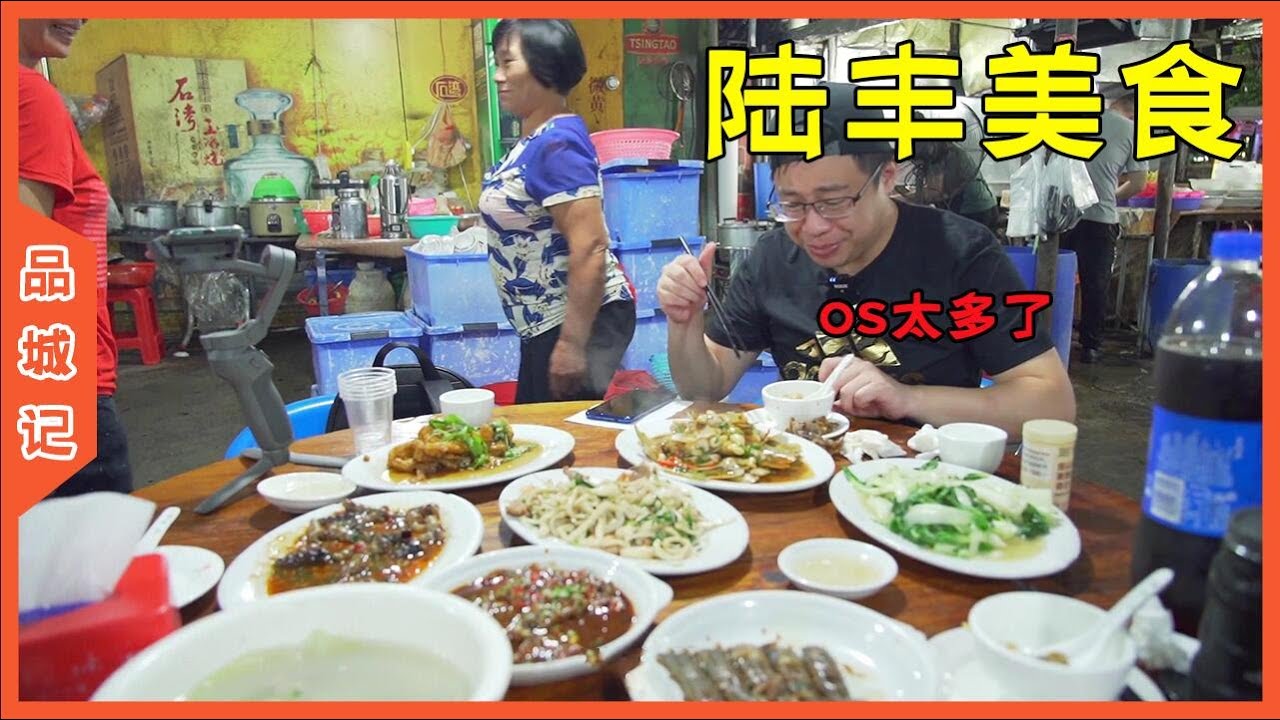 陸豐絕對是一個美食寶藏地！品種多，味道好，而且不貴！簡直就是吃貨的天堂！【品城記】