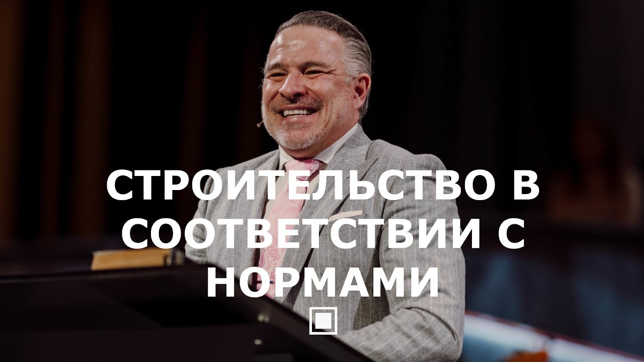 Строительство в соответствии с кодексом