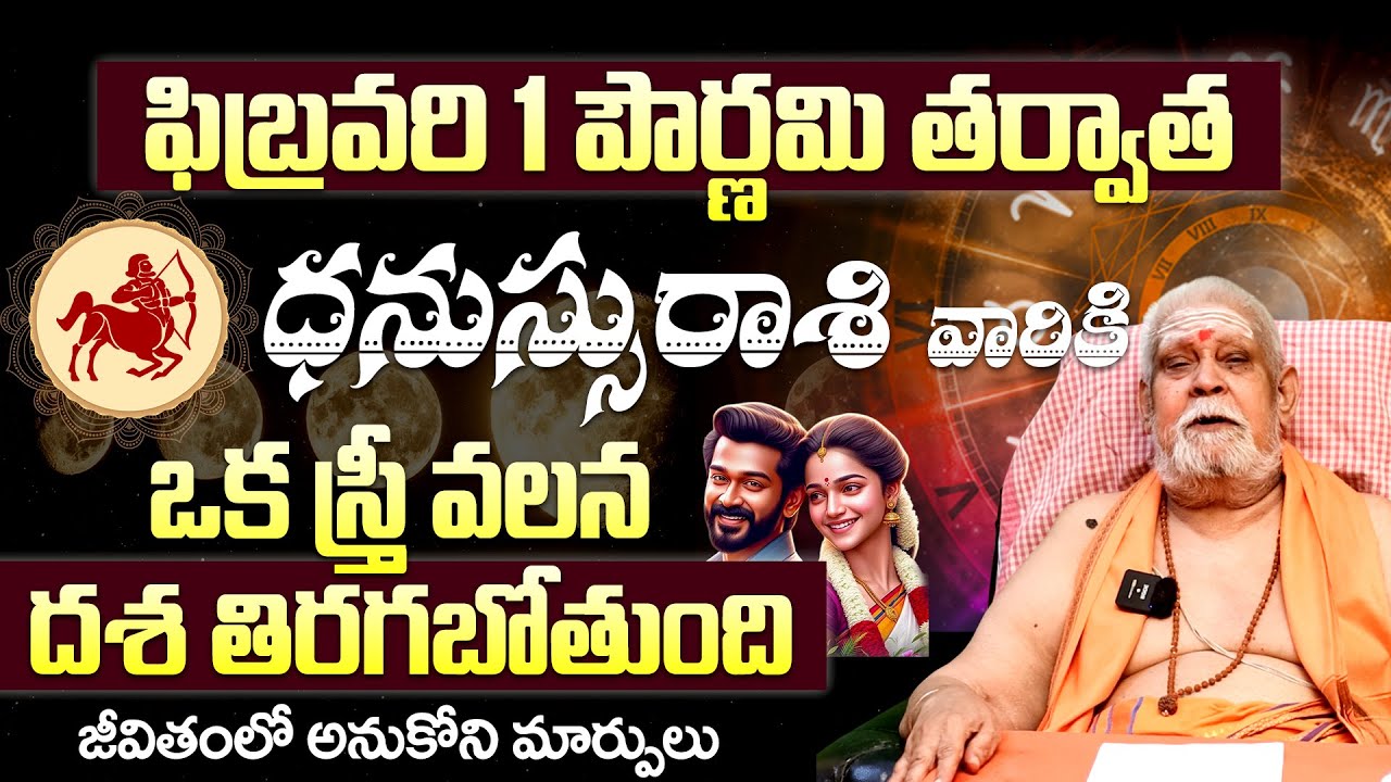 February Masa Palithalu |ఫిబ్రవరిలో మీ తలరాత మారుతుంది| Dhanassu Rashi Phalalu February 2026 Telugu