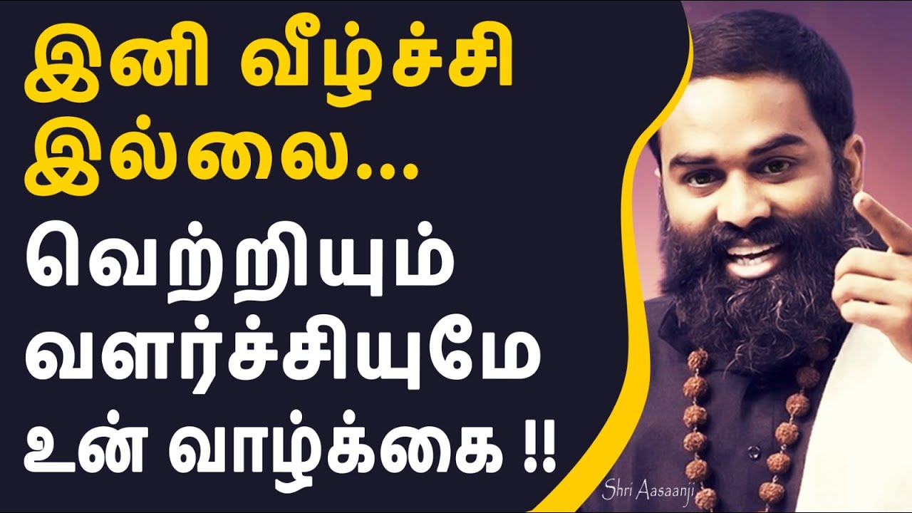 இனி வீழ்ச்சி இல்லை ~ வெற்றியும் வளர்ச்சியுமே உன் வாழ்க்கை !! - A Must Watch by Shri Aasaanji !!