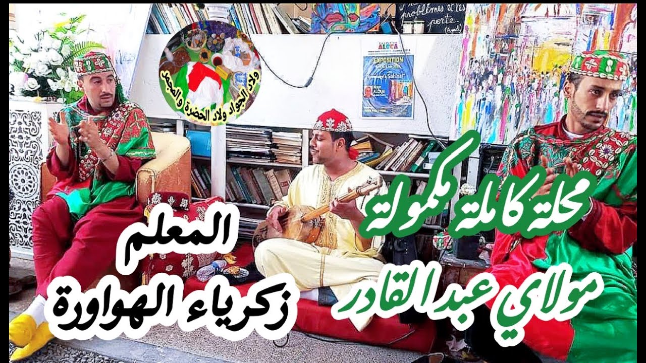 Moulay Abdlkadar Jilali Maalem Zakaria Hwawra مولاي عبد القادر الجيلالي المعلم زكرياء الهواورة
