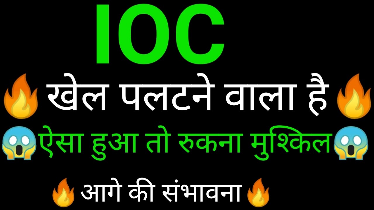 IOC Share 🔥✅ | IOC Share latest news | IOC Share news today | IOC