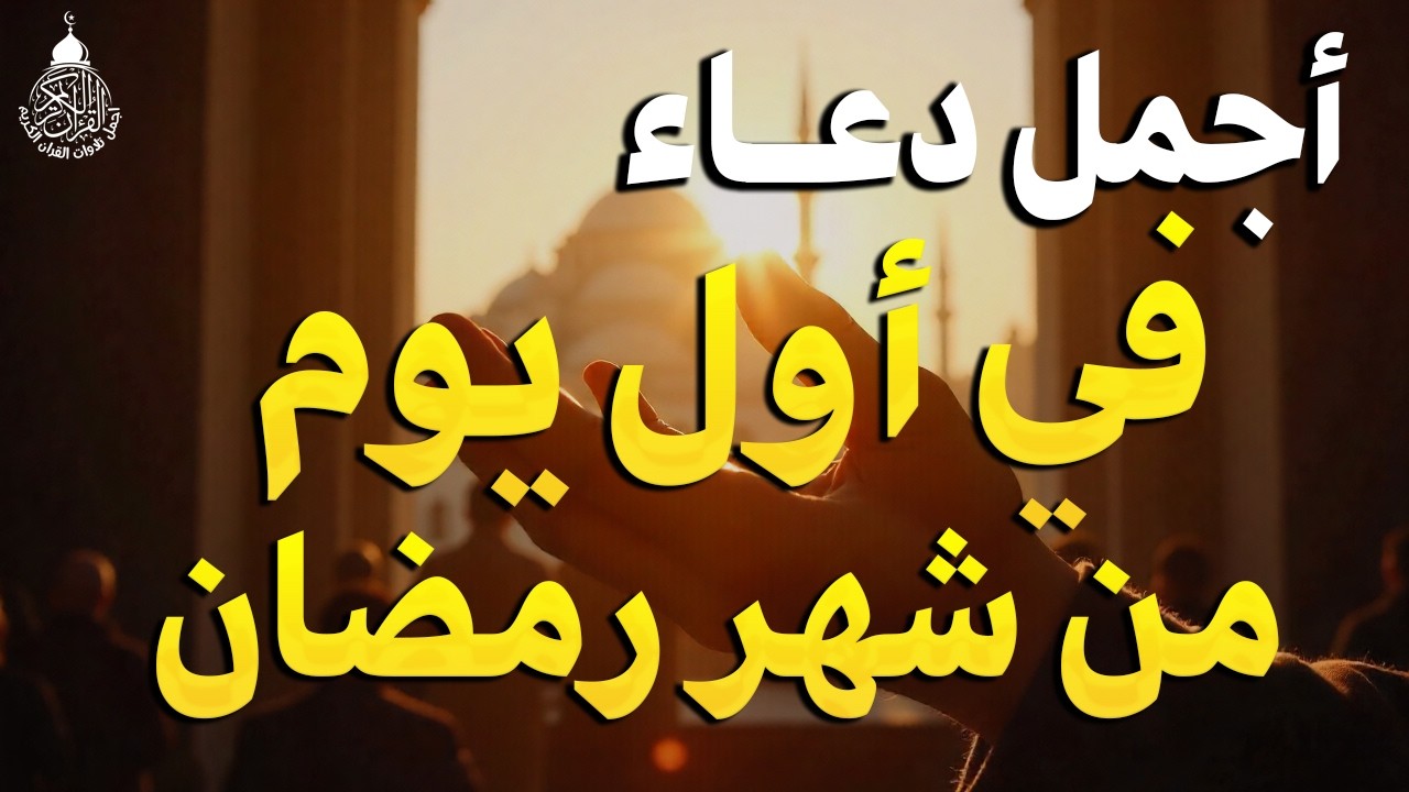 دعاء في اول ايام شهر رمضان🌛😍 دعاء لاستقبال شهر رمضان لجلب الرزق والفرج العاجل بإذن الله