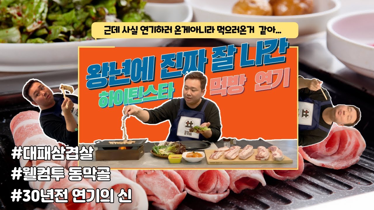 [고기앞] 31년차 배우 서재경과 고기 인터뷰 (feat. 인터뷰를 빙자한 먹방)