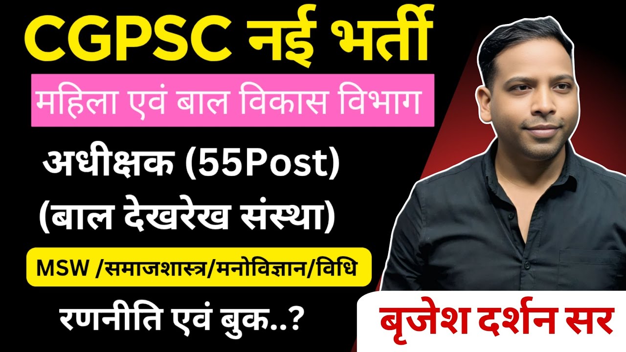 CGPSC में नयी भर्ती |अधीक्षक 55 पोस्ट 2025| महिला एवं बाल विकास रणनीति एवं बुक | बृजेश दर्शन सर