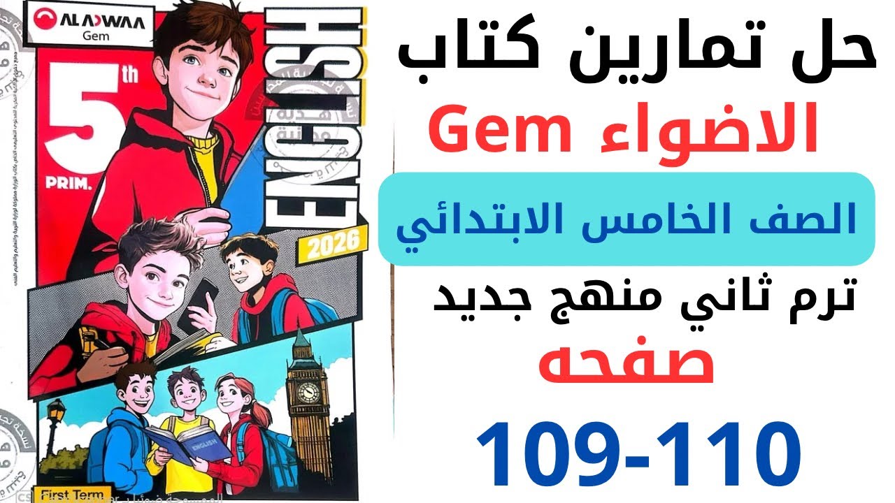حل صفحه 109-110 من كتاب جيم الاضواء انجليزي الصف الخامس ترم ثاني منهج جديد 2026 / Unit 3 lesson 3