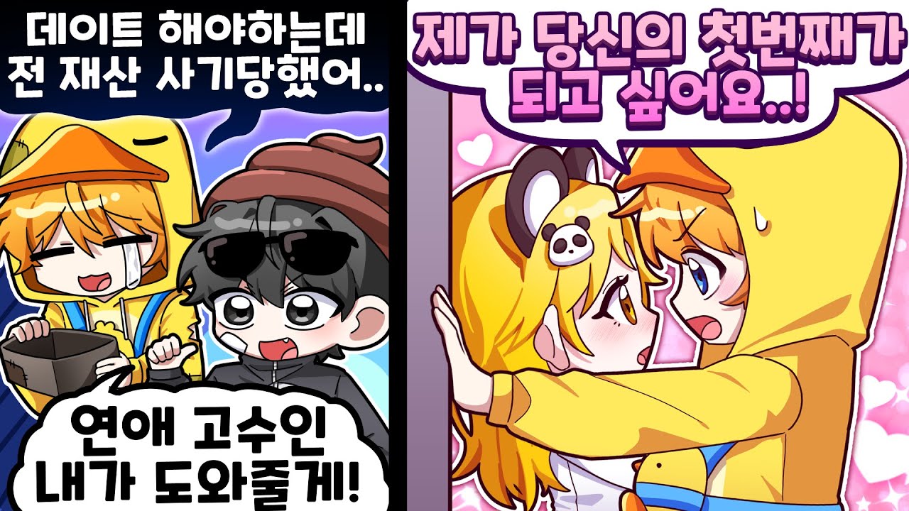 그녀와 우결 할 수 있을까요?..💛