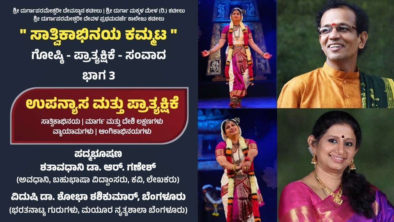 ಶತಾವಧಾನಿ ಡಾ. ಆರ್. ಗಣೇಶ್ | ಡಾ. ಶೋಭಾ ಶಶಿಕುಮಾರ್ | ಉಪನ್ಯಾಸ - ಪ್ರಾತ್ಯಕ್ಷಿಕೆ | ಸಾತ್ವಿಕಾಭಿನಯ ಕಮ್ಮಟ - ಭಾಗ 3
