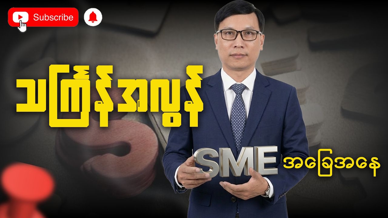 သင်္ကြန်အလွန် SME အခြေအနေ