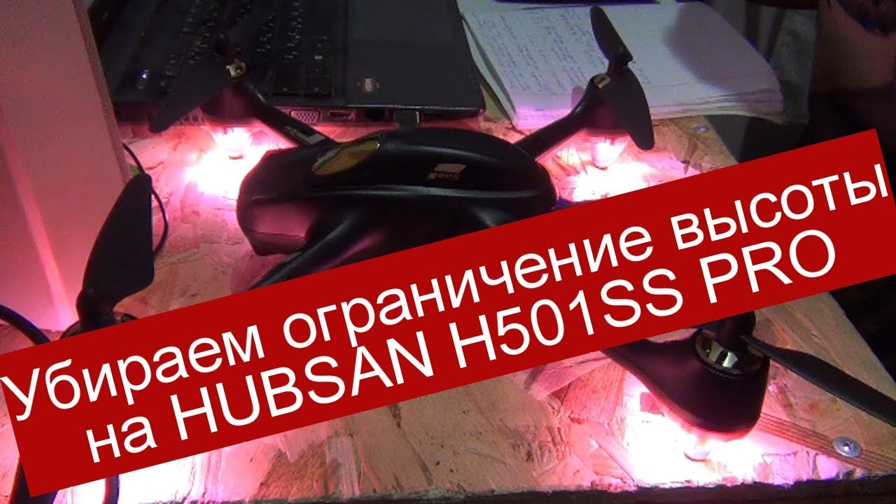 HUBSAN H501SS PRO (изменение параметров прошивки).