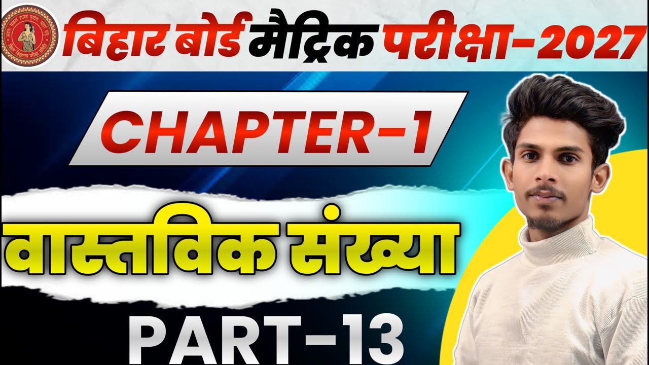 Class 10th Maths Ch 1 Exercise 1.3 | वास्तविक संख्याएँ (Real Numbers) | Full Solution + Objective |
