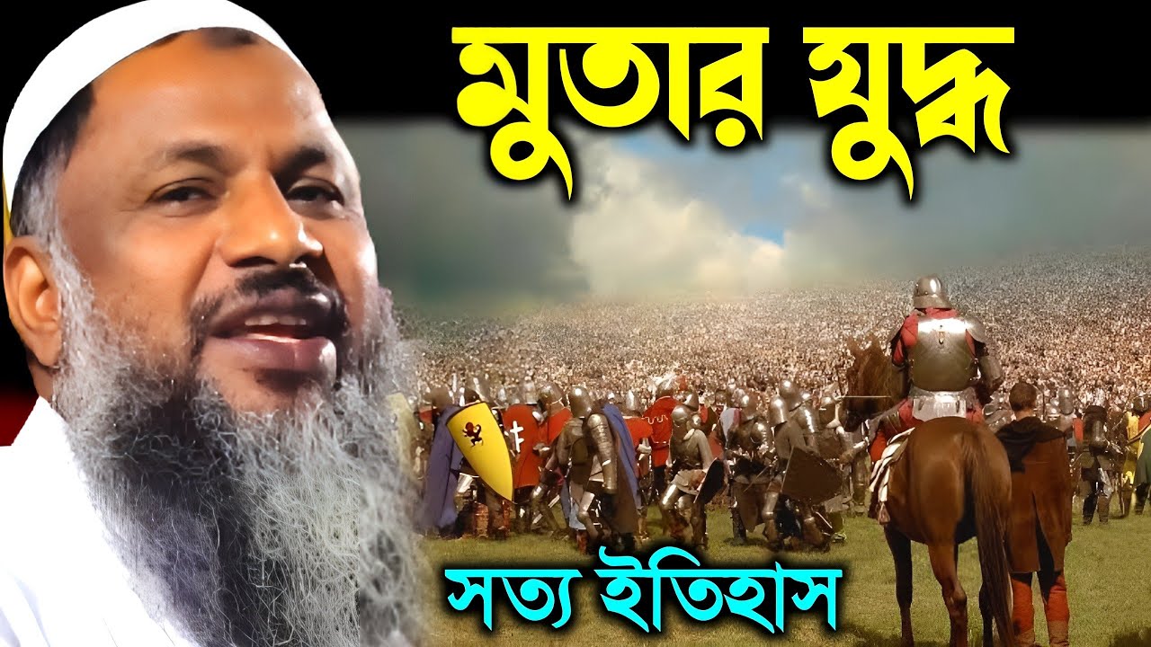 মুতার যুদ্ধ সত্য ইতিহাস┇নূর মোহাম্মদ বর্ধমানী ওয়াজ┇Nur Mohammad Khatir Bardhamani Jalsa┇