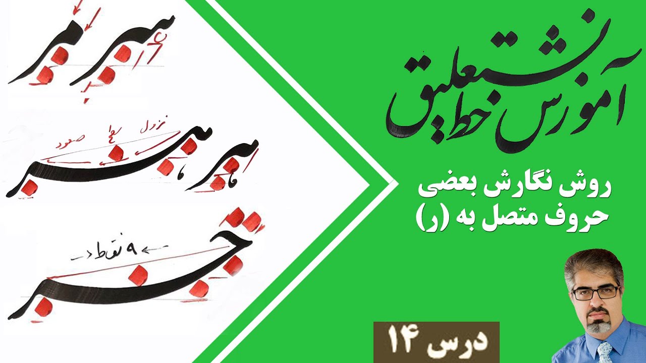 آموزش خط نستعلیق: نگارش حروف متصل به (ر) در خط نستعلیق فارسی، درس14 از مجموعه دروس استاد امید رباني