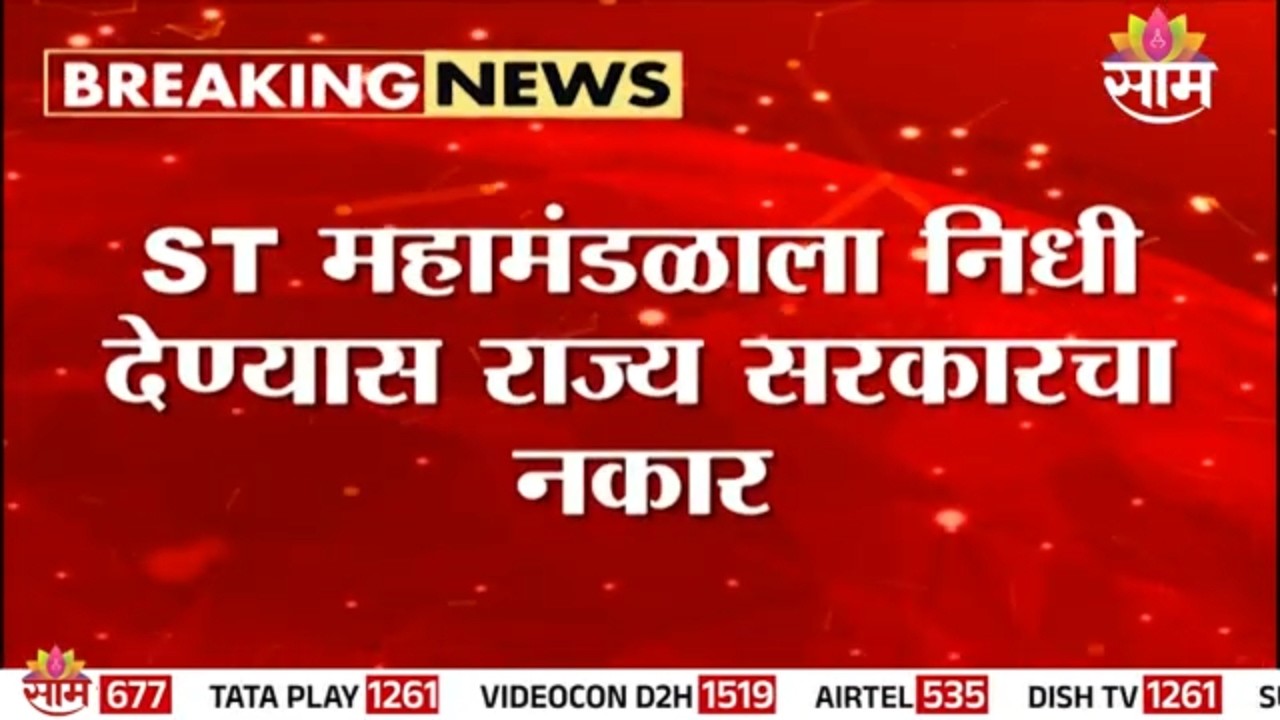ST महामंडळाला निधी देण्यास राज्य सरकारचा नकार; कर्मचाऱ्यांचा पगार रखडणार? | ST Corporation