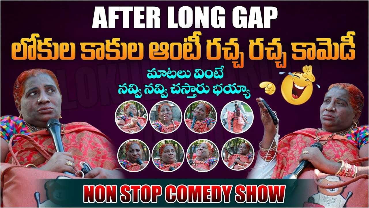 😂 లోకులు కాకులు ఆంటీ రచ్చ రచ్చ కామెడీ 😆 | Lokulu Kakulu Aunty Non Stop Comedy | Ecxlusive Interview