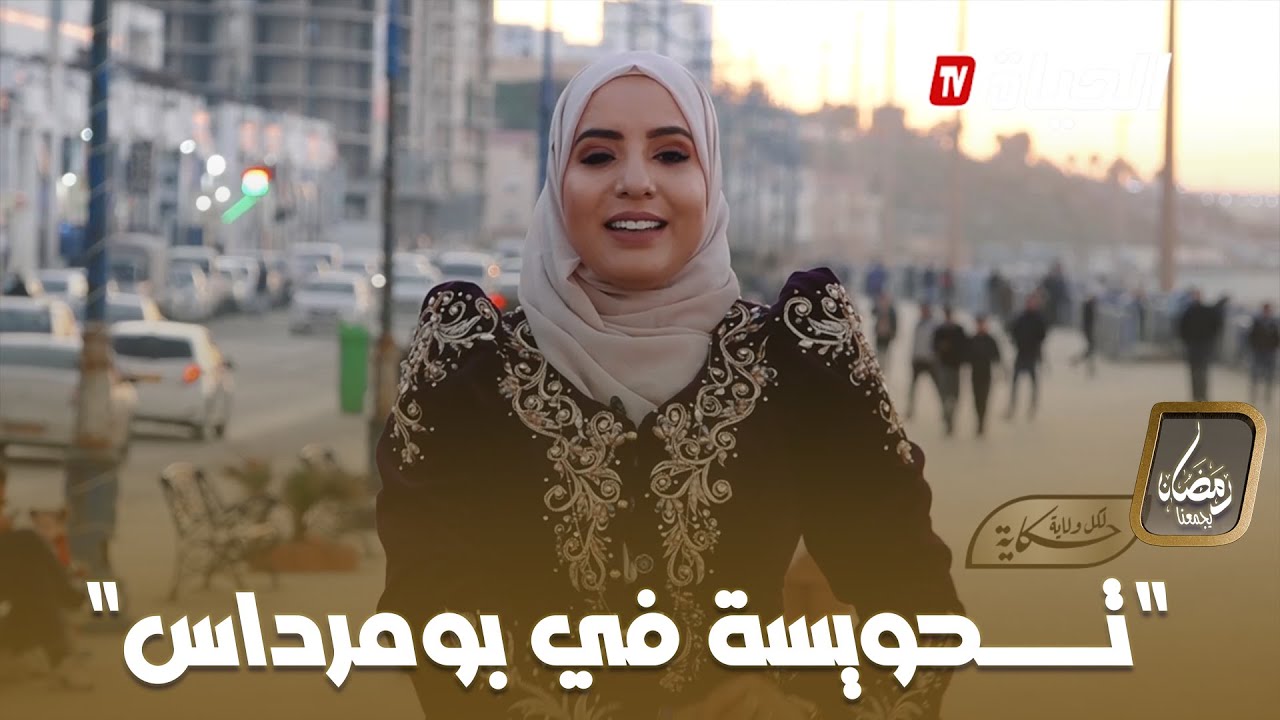 الحلقة 04 |  لكل ولاية حكاية | بومرداس  Likoul wilaya Hikaya 04 boumerdès