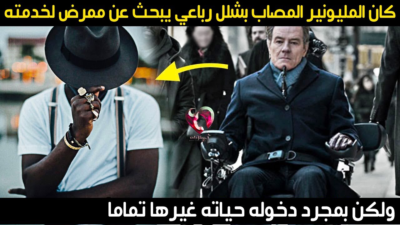 كان المليونير المصاب بشلل رباعي يبحث عن ممرض لخدمته ، ولكن بمجرد دخوله حياته غيرها تماما ، انظر ماذا