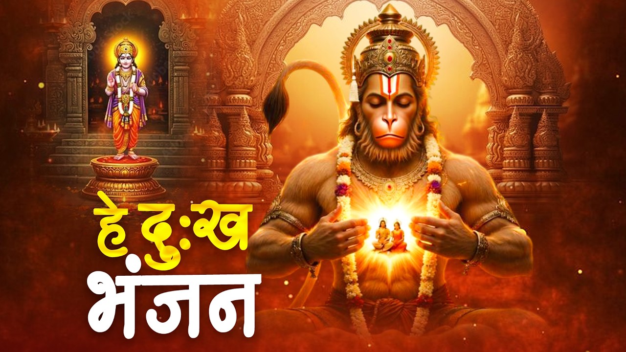 Hey Dukh Bhanjan | Powerful Hanuman Bhajan | मन को शांति देने वाला हनुमान भजन |Hanuman Chalisa Vibes