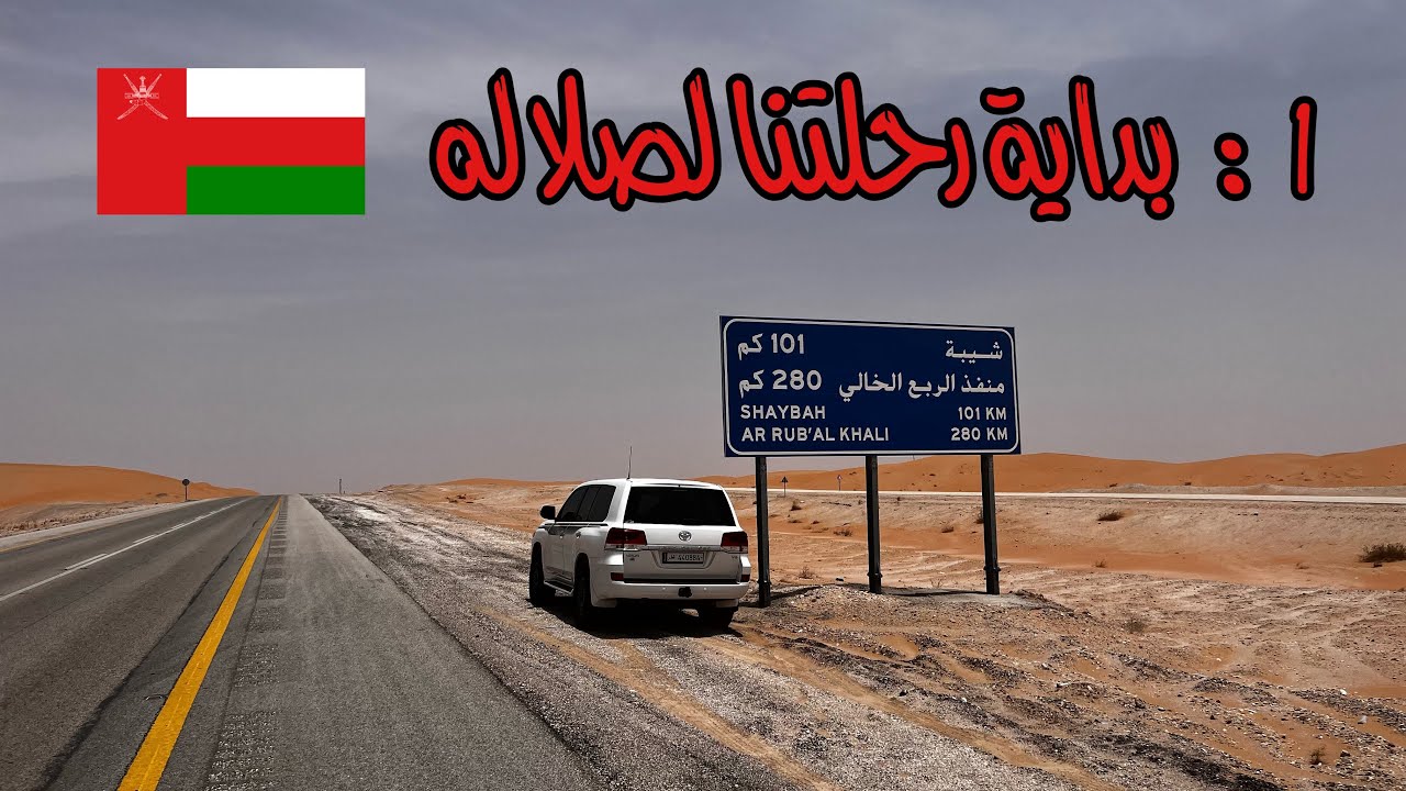 1 : بداية رحلتنا لصلاله