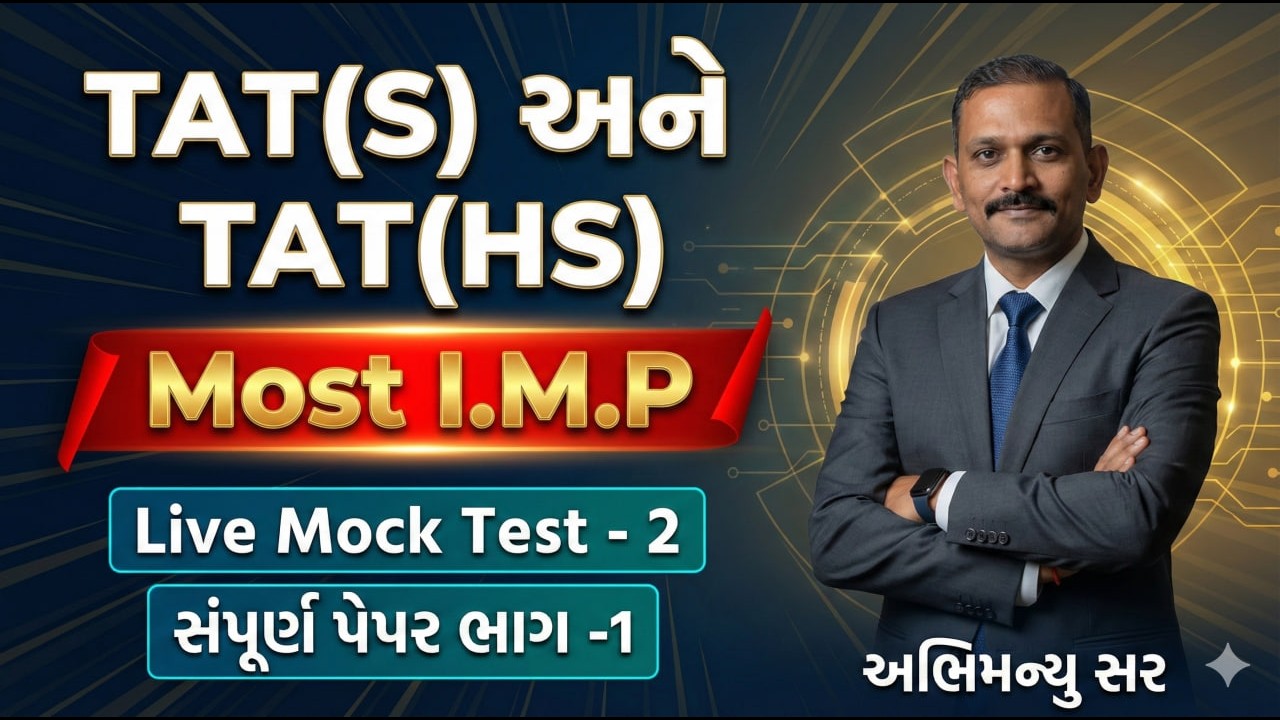 Most I.M.P  Live Mock Test - 2 | સંપૂર્ણ પેપર  ભાગ -1 | TAT(S/HS) #aarambhacademy