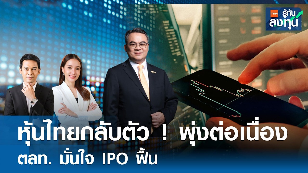 หุ้นไทยกลับตัว ! พุ่งต่อเนื่อง ตลท. มั่นใจ IPO ฟื้น I TNN รู้ทันลงทุน 12-02-69