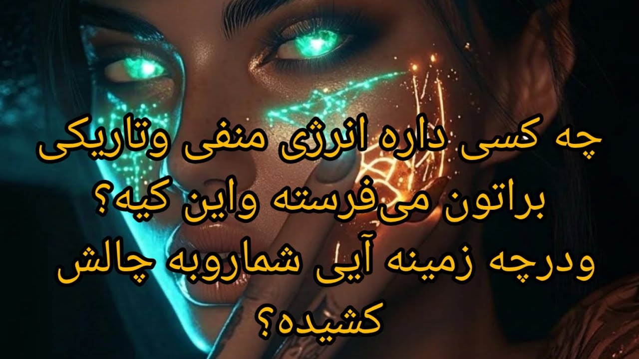@کافه تاروت افسون بانو #چه کسی داره براتون انرژی تاریکی میفرسته #falfarsi#faltarot #tarotreading