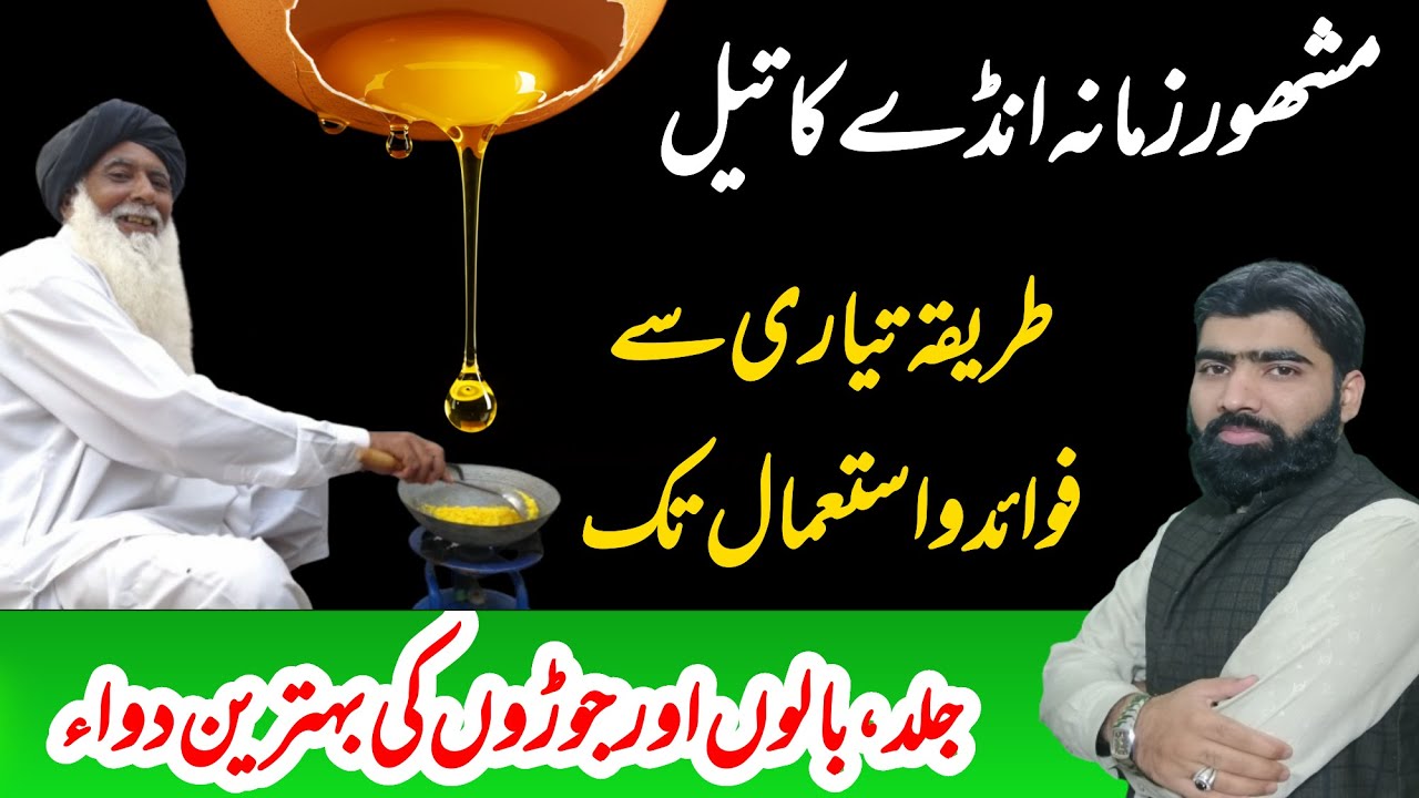 Egg Oil (Roghan Baiza Murgh) – The Ancient Remedy for Joints, Nerves & Skin | Farooqi Dawakhana