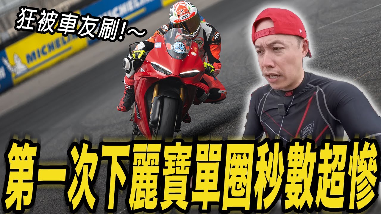 第一次下麗寶單圈秒數超慘! 狂被車友刷假的嗚嗚...
