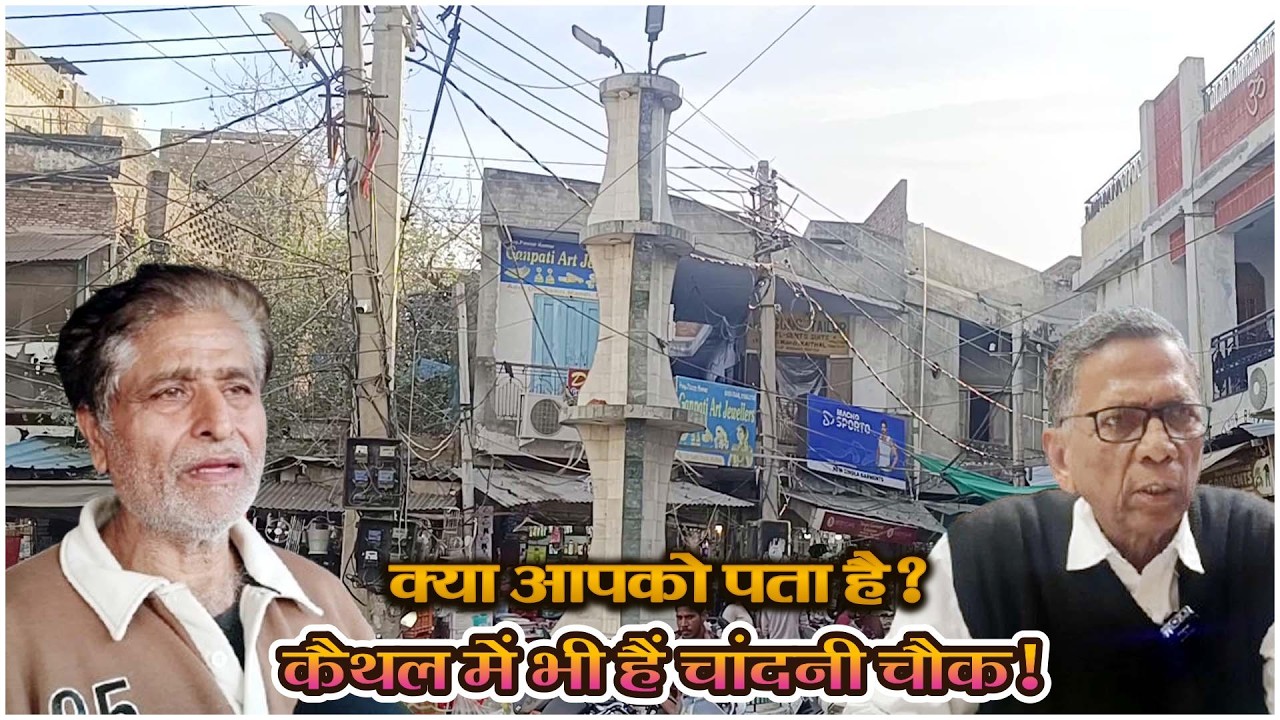 क्या आपको पता है? कैथल में भी हैं चांदनी चौक!