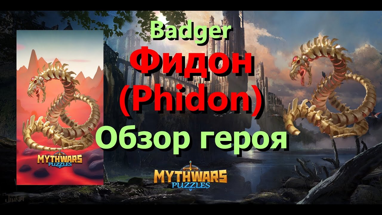 Фидон (Phidon). Обзор героя в Mythwars & Puzzles