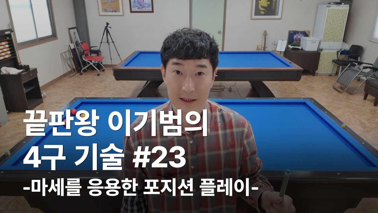 이기범의 4구기술 #23 마세를 응용한 포지션 플레이