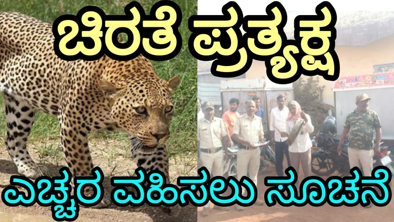ಚಿರತೆ ಪ್ರತ್ಯಕ್ಷ: ಎಚ್ಚರ ವಹಿಸಲು ಅರಣ್ಯ ಇಲಾಖೆ ಸೂಚನೆ