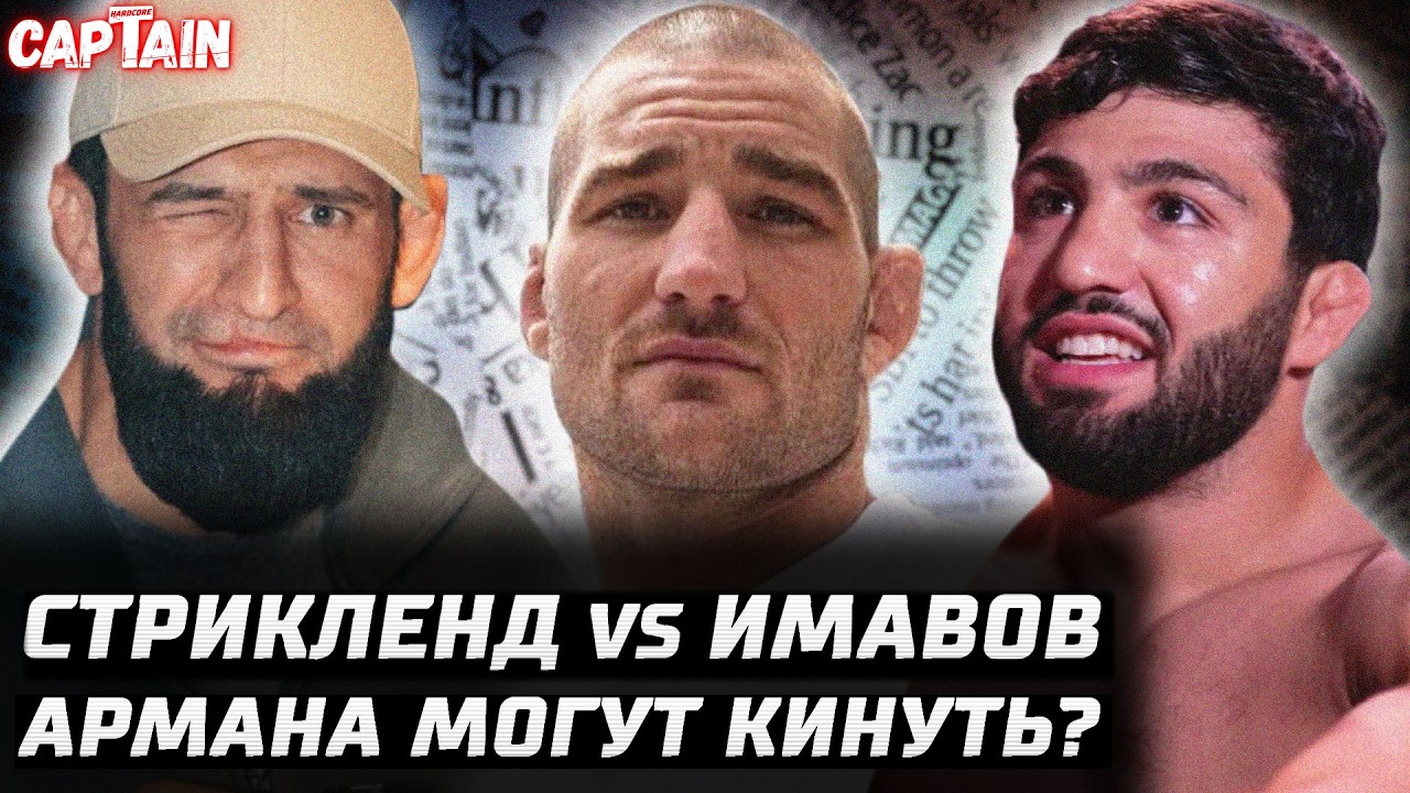 Стрикленд vs Имавов. Армана могут кинуть? Ган - Аспиналл проблемы. UFC 332 спасут? Чимаев vs Боральо