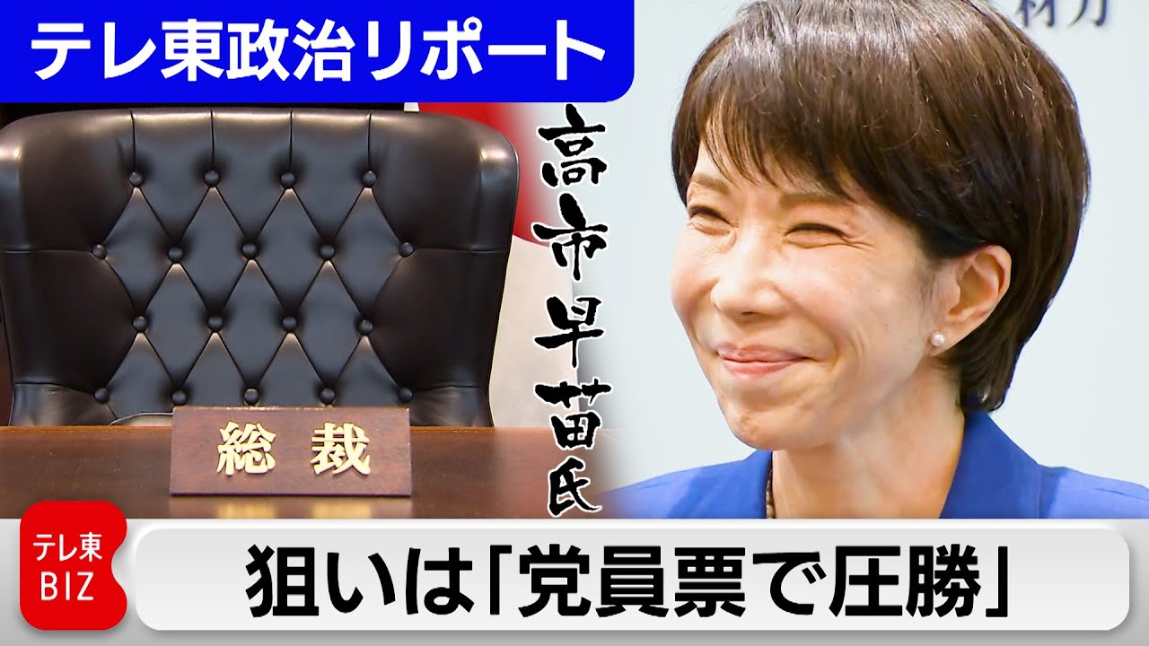 高市陣営に聞いたココだけの話！？　総裁選はこう戦う！！【テレ東政治リポート】