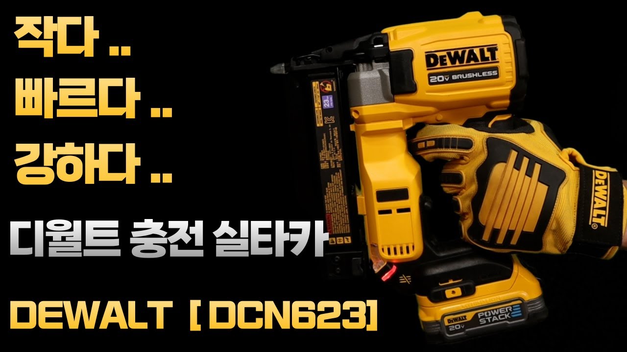 [DEWALT] ☆ 나눔이벤트 ☆ 디월트 해외직구 1순위 충전 실타카 드디어 국내 출시 되었습니다[ f.t DCN623 ]