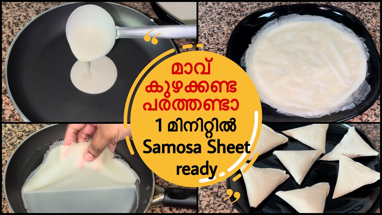 പൊടി കുഴക്കണ്ട പരത്തണ്ടാ ഒറ്റ മിനിറ്റിൽ Samosa & Spring roll sheet ready |Easy Samosa sheet recipe