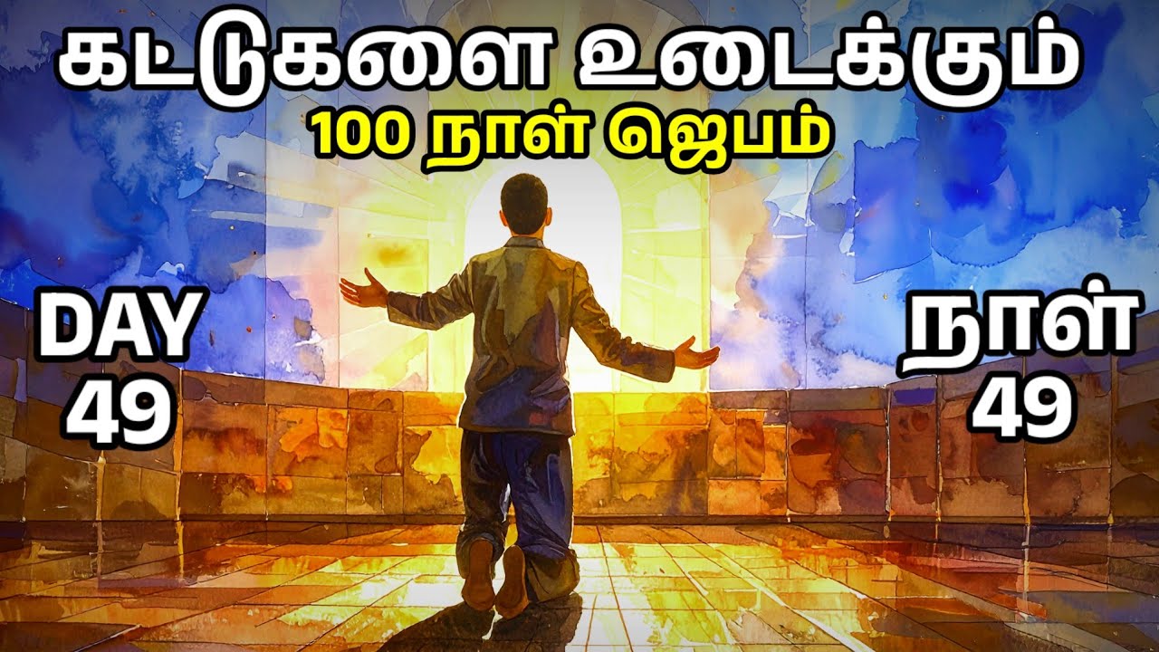 Day 49 | கட்டுகளை உடைக்கும் 100 நாள் ஜெபம் | Tamil Christian Prayer | Prayer Time