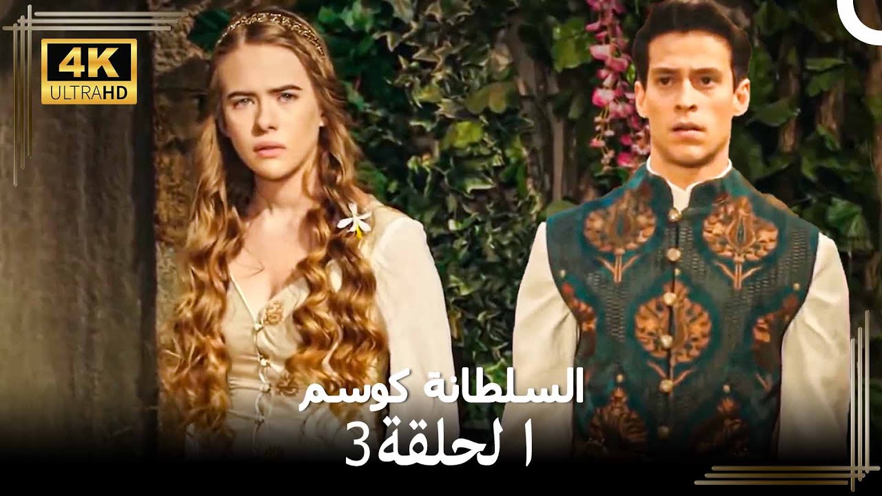 السلطانة كوسم #من_جديد الحلقة 3 (4K)