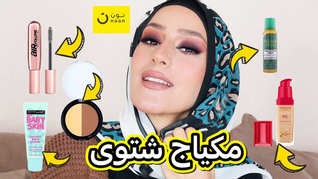 مكياج موقع نون فى الخصومات 😳/ منتجات مفضله فى الشتا للبشره المختلطه👌🏼
