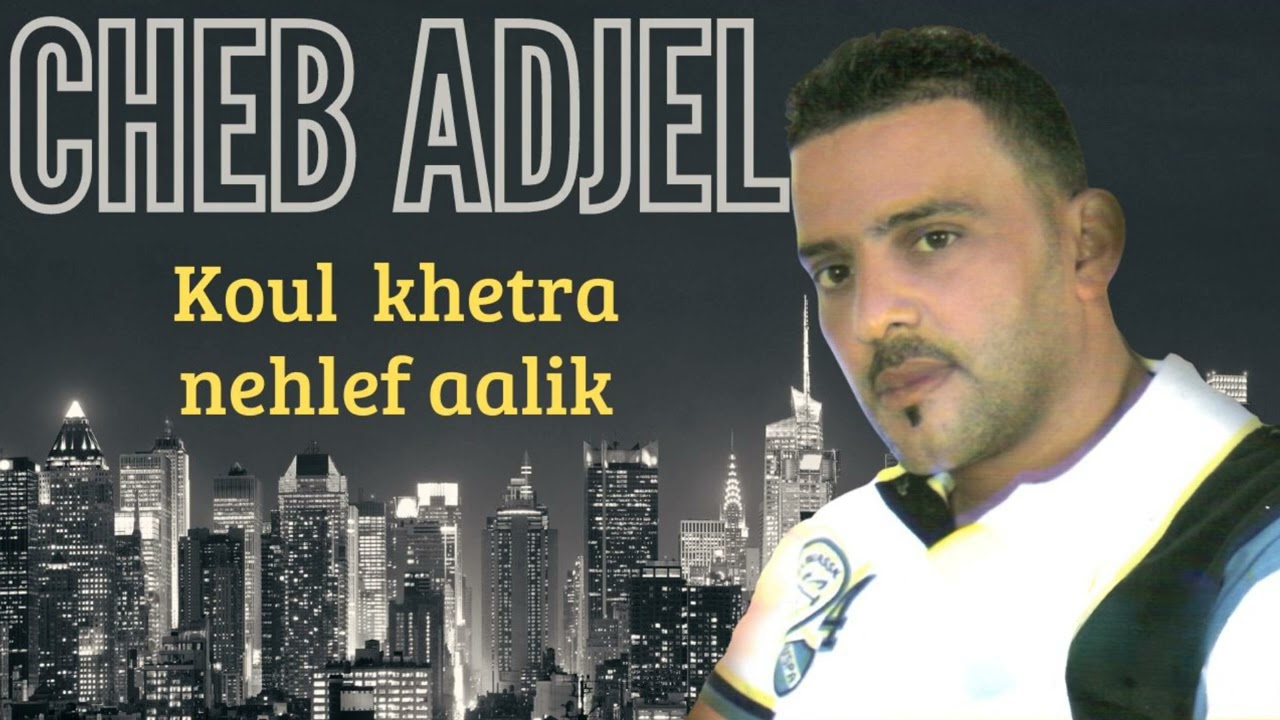 Cheb Adjel - Koul khetra nehlef aalik