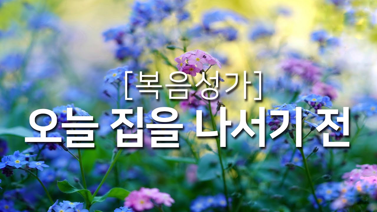 [복음성가연속듣기] 오늘 집을 나서기 전_하루찬양( 복음성가, 은혜찬양연속듣기, 은혜찬양 )