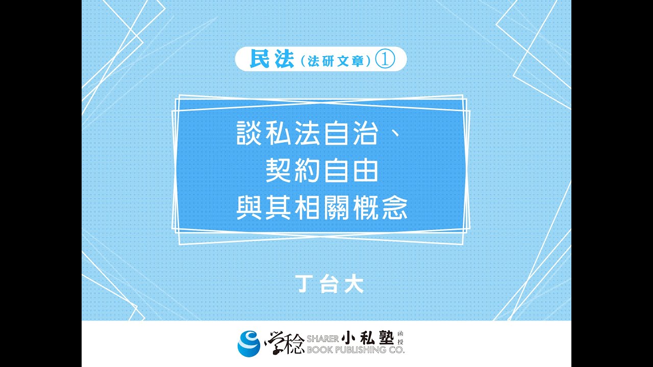 2021年學稔小私塾 主題串流班X民法講座1 民法私法自治與契約自由先相關概念-丁台大