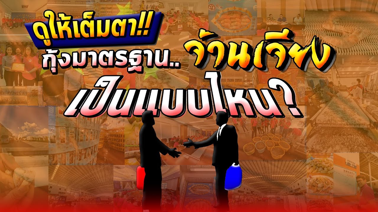 ดูให้เต็มตา!! กุ้งมาตรฐาน 