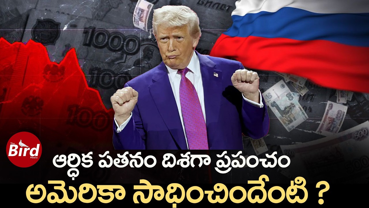 ఆర్ధిక పతనం దిశగా ప్రపంచం..అమెరికా సాధించిందేంటి | World Financial Crisis | Iran-Israel War | Trump