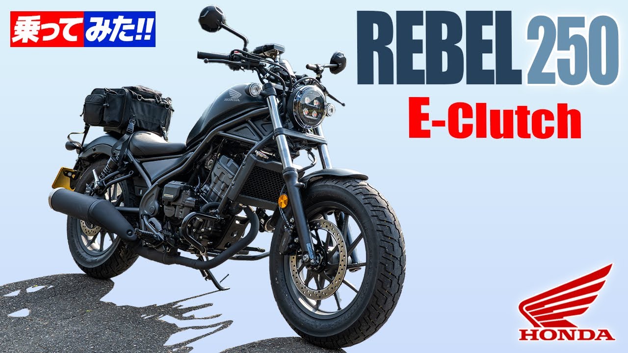HONDA レブル250 Eクラッチ 乗ってみた！【モトブログ】HONDA REBEL 250 E-Clutch Review in Japan #モトブログ #バイク #ツーリング